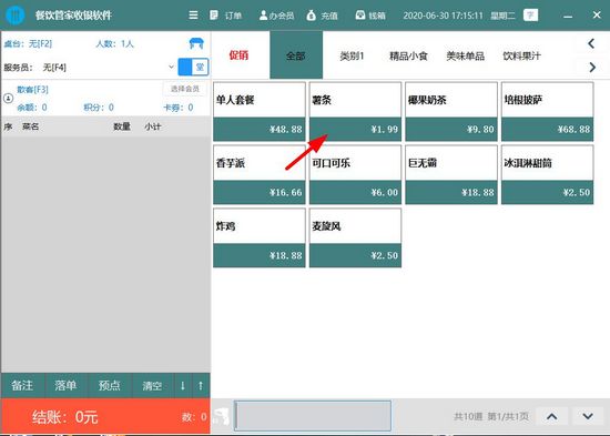 餐饮管家收银系统图片