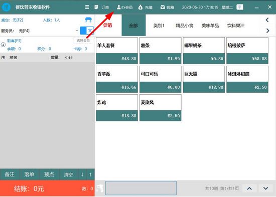 餐饮管家收银系统图片