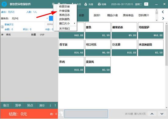 餐饮管家收银系统图片