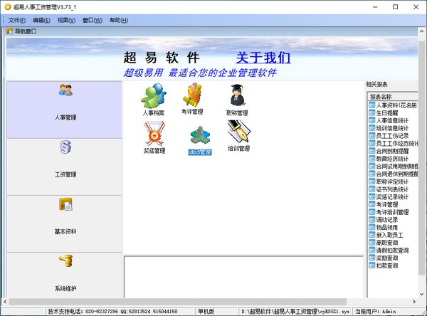 超易人事工资管理软件图片