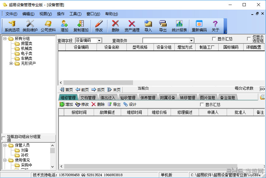 超易设备管理软件专业版界面截图