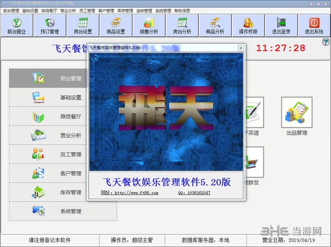 飞天餐饮管理软件破解版下载|飞天餐饮娱乐管理系统破解版 V4.60下载