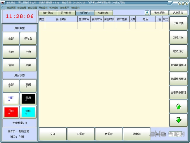 飞天餐饮娱乐管理软件图片2
