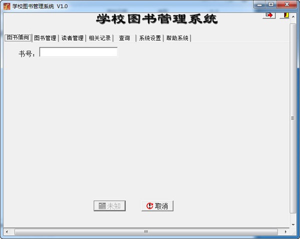 学校图书管理系统图