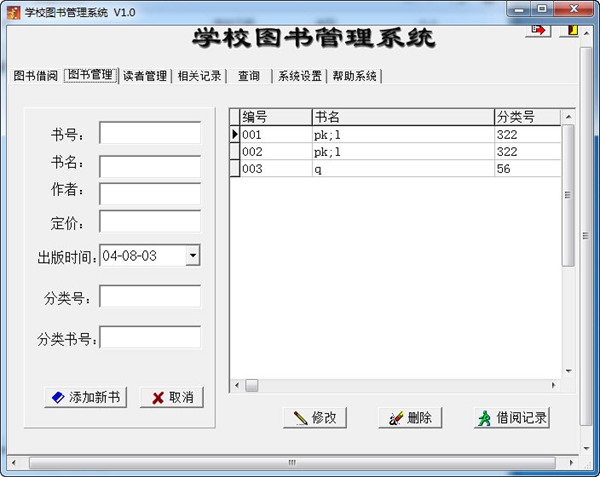 学校图书管理系统图