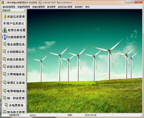二房东房屋出租管理软件