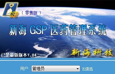 新海GSP医药管理系统图片1