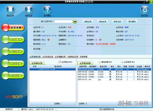 美萍健身房会员管理系统图片1
