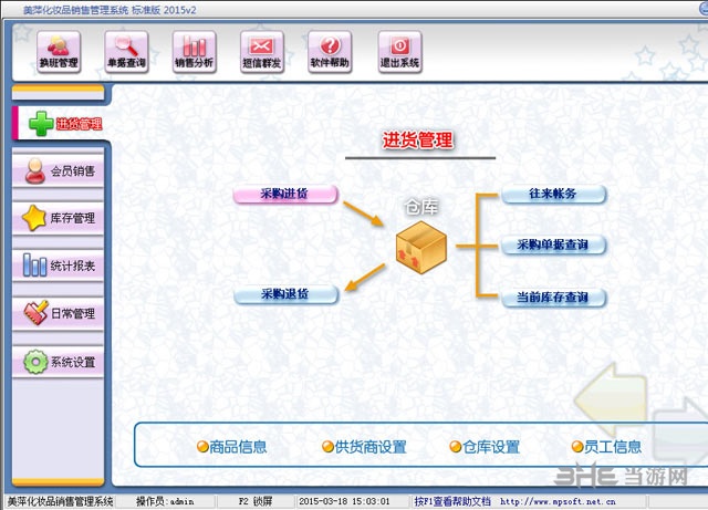 美萍化妆品销售管理系统图片1