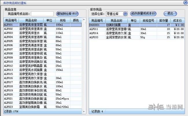 美萍化妆品销售管理系统图片4