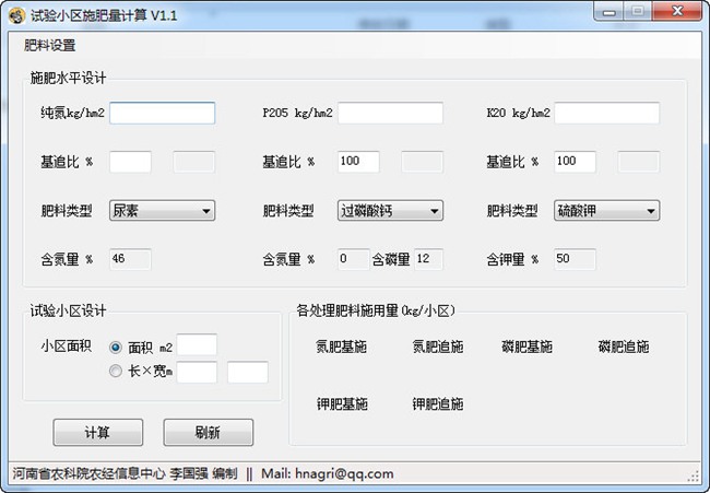 实验小区施肥量计算软件图