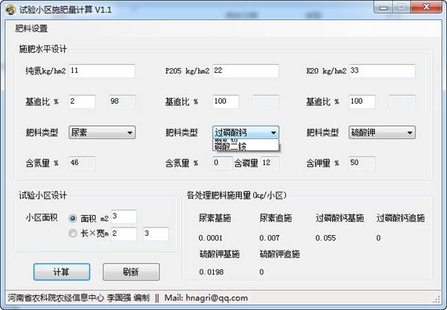 实验小区施肥量计算软件图