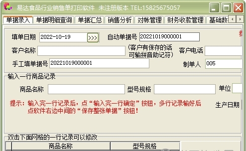 通用食品行业销售单打印软件下载|通用食品行业销售单打印软件 v32.2.8下载
