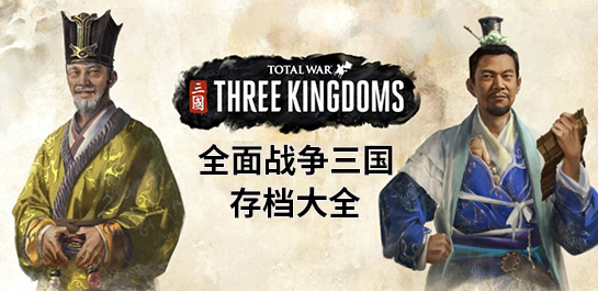 三国全面战争破解版下载|全面战争：三国 (Total War:THREE KINGDOMS)PC中文版v1.7.0下载插图25