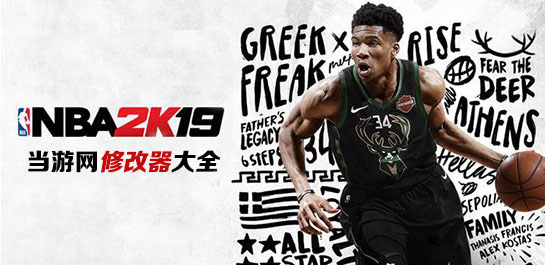 NBA2K19修改器大全图片