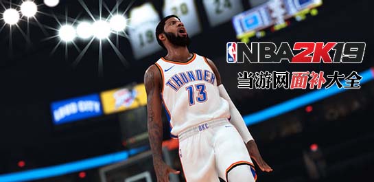 NBA2K19面补大全图片