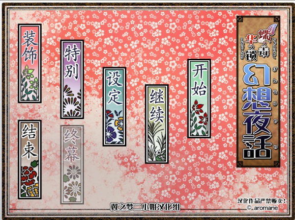 蝶之毒华之锁幻想夜话汉化版下载|蝶之毒华之锁幻想夜话 中文汉化版下载