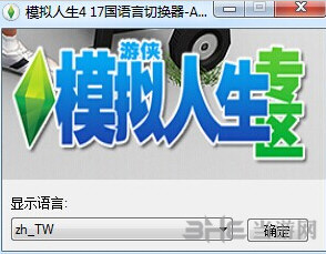 模拟人生4语言切换工具|模拟人生4十七国语言切换工具 下载