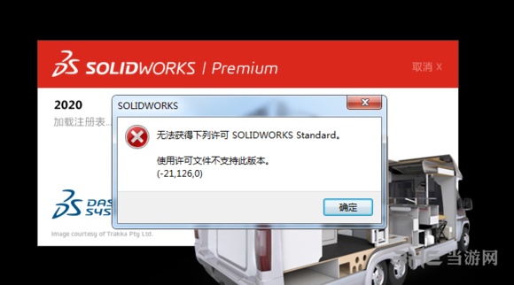 SolidWorks2020无法获得许可截图