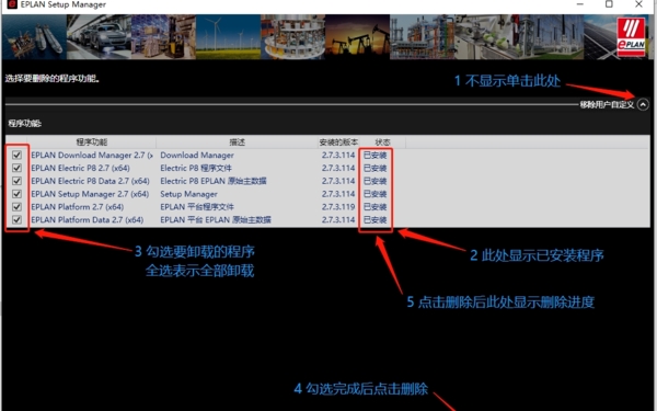 eplan p8 2.7卸载教程图3