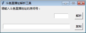 斗鱼直播源抓取工具图