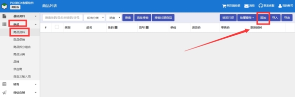 POSBOX收银软件录入商品图