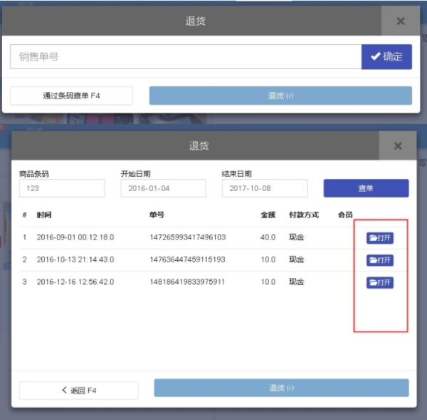 POSBOX收银软件退货图2