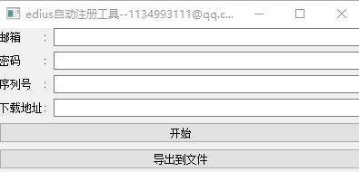 edius 10注册机图片