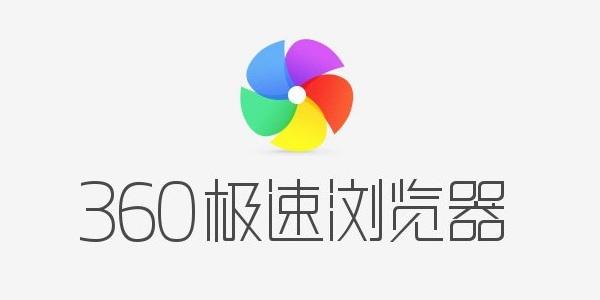 360极速浏览器图片