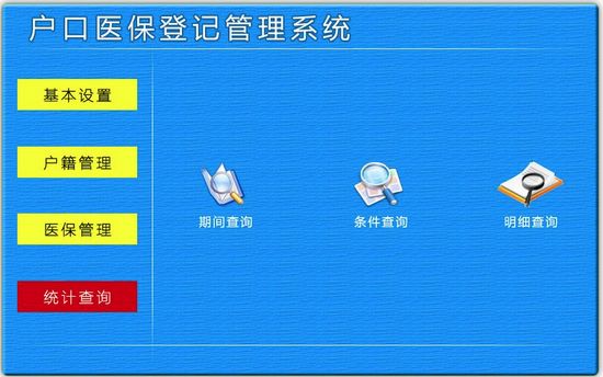 户口医保登记管理软件下载|户口医保登记管理系统 试用版v1.0下载