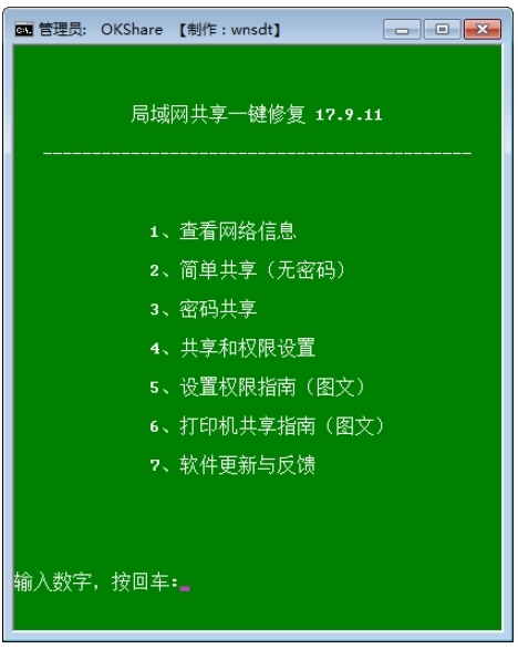 局域网一键共享修复工具图片