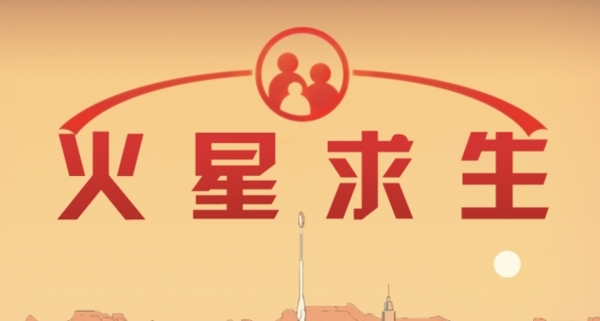 火星求生中文封面图片