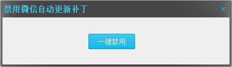 PC微信一键屏蔽自动升级补丁图片