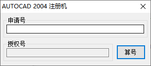 AutoCAD2004注册机图片