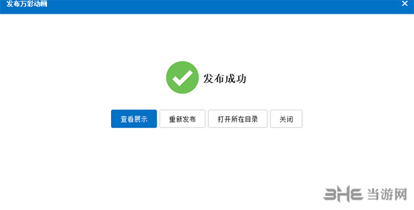 万彩动画大师导出视频4