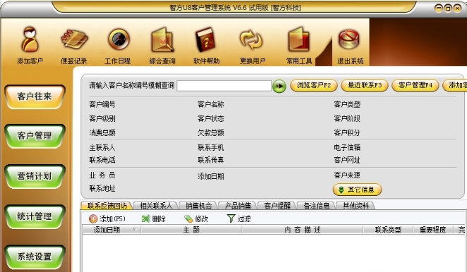 智方U8客户管理系统图片