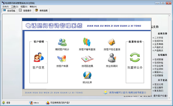 宏达电话顾问咨询管理系统图