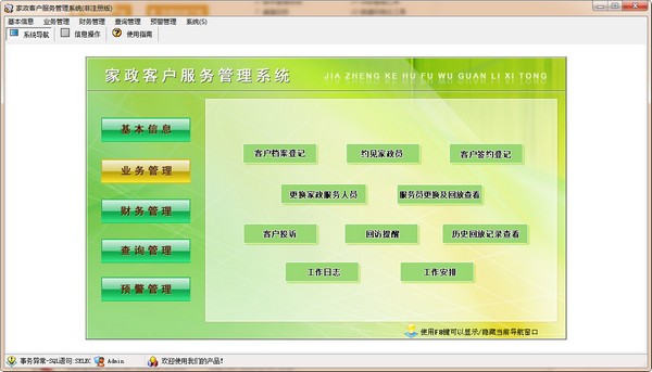 宏达家政客户服务管理系统图