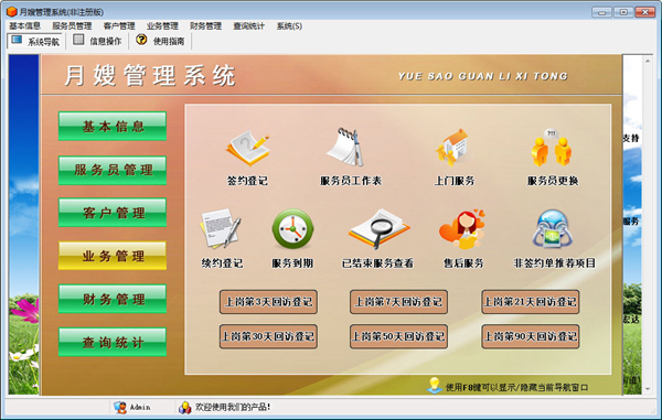 宏达月嫂预约管理系统图
