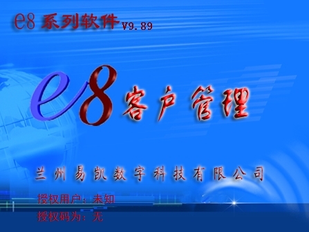 e8客户管理软件图片1