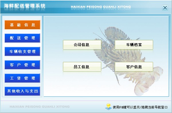 宏达海鲜配送管理系统图