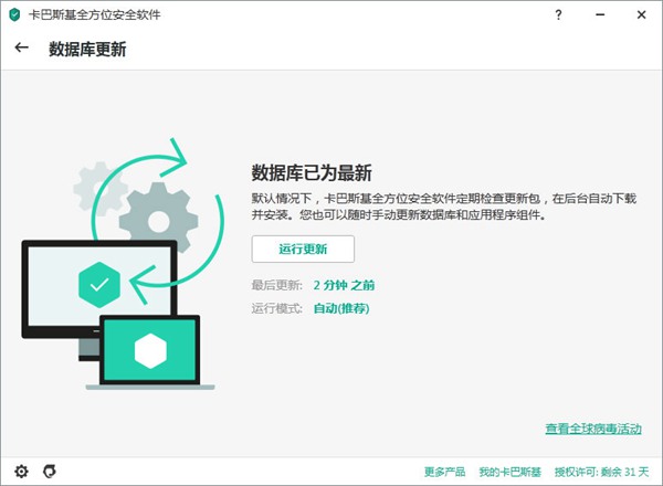 卡巴斯基全方位安全软件2020破解版图