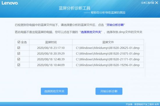 Lenovo蓝屏分析诊断工具图片1