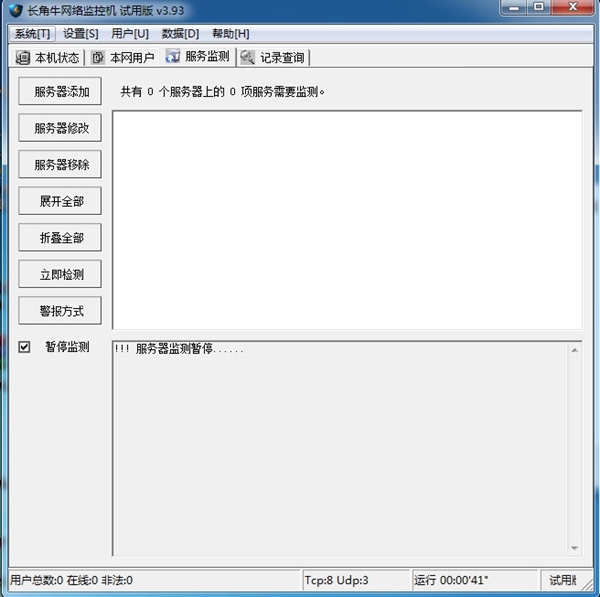 长角牛网络监控机 (网络监控系统)官方版v3.93下载插图4