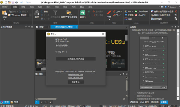 UEStudio21破解补丁图片6