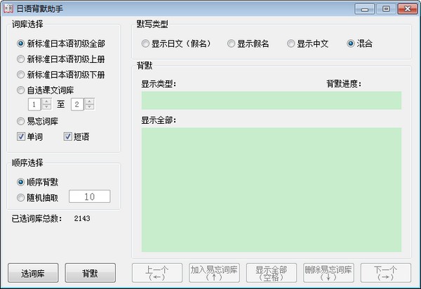 日语背默助手图