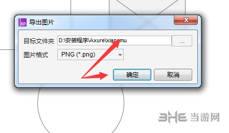 AxureRP8导出图片教程图片5