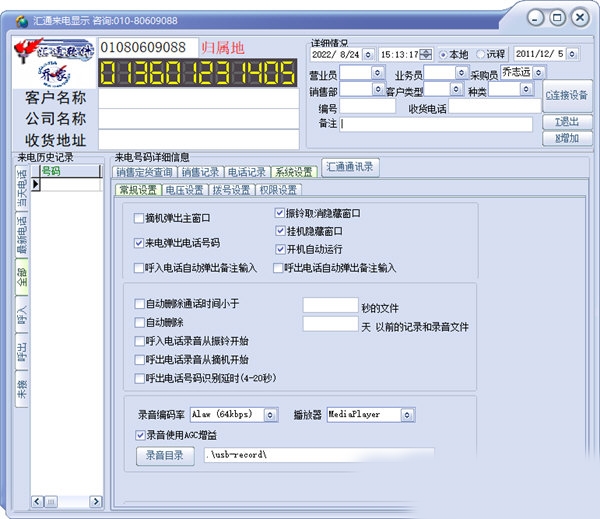 汇通来电管理软件截图