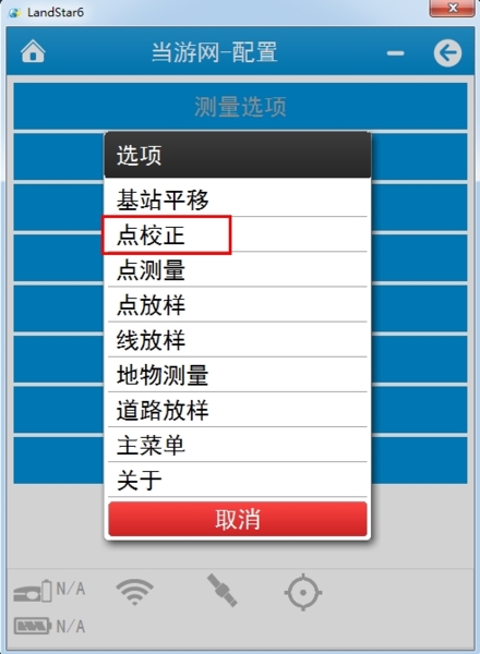 LandStar点校正教程图