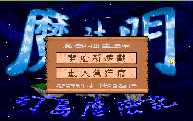 魔法门3幻岛历险记下载|魔法门3:幻岛历险记 中文汉化版下载